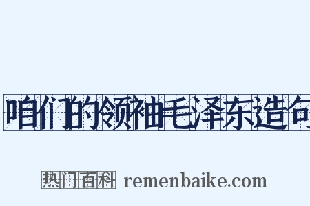 咱们的领袖毛泽东造句是什么意思的图片